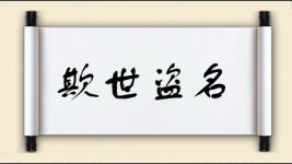 欺世盗名对对子图片