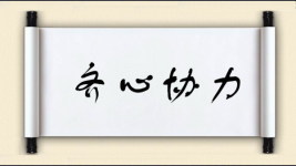 齐心协力对对子图片