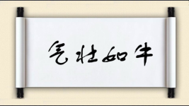 气壮如牛对对子图片