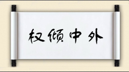 权倾中外对对子图片