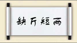 缺斤短两对对子图片