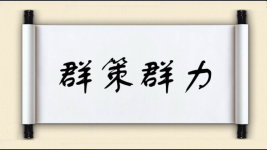 群策群力对对子图片