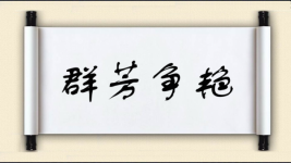 群芳争艳对对子图片