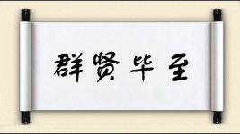 群贤毕至对对子图片