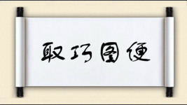 取巧图便对对子图片