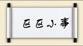 区区小事对对子图片