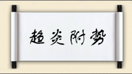 趋炎附势对对子图片