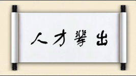 人才辈出对对子图片