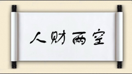 人财两空对对子图片