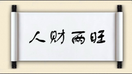 人财两旺对对子图片