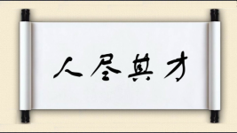 人尽其才对对子图片