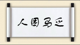 人困马乏对对子图片