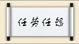 任劳任怨对对子图片