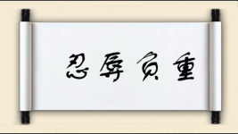 忍辱负重对对子图片