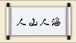 人山人海对对子图片