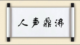 人声鼎沸对对子图片