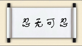 忍无可忍对对子图片