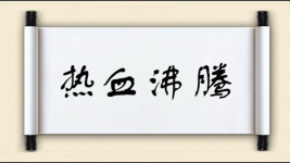 热血沸腾对对子图片