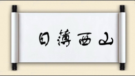 日薄西山对对子图片