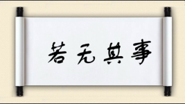 若无其事对对子图片