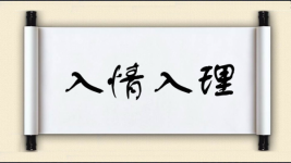 入情入理对对子图片