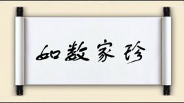 如数家珍对对子图片