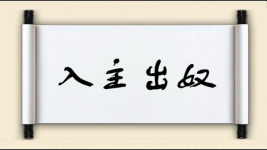 入主出奴对对子图片