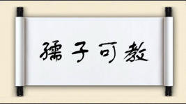 孺子可教对对子图片