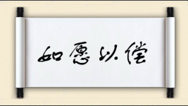 如愿以偿对对子图片