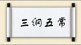 三纲五常对对子图片