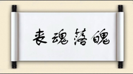 丧魂落魄对对子图片