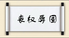 丧权辱国对对子图片