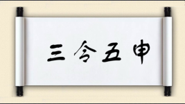 三令五申对对子图片