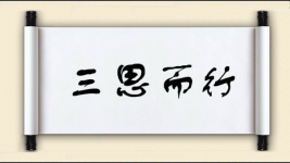 三思而行对对子图片