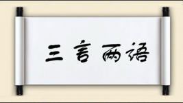 三言两语对对子图片