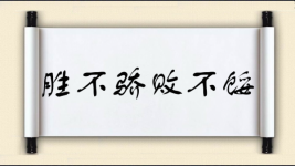 胜不骄，败不馁对对子图片