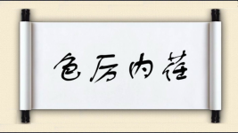 色厉内荏对对子图片