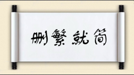 删繁就简对对子图片