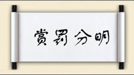 赏罚分明对对子图片