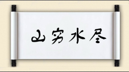 山穷水尽对对子图片