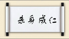 杀身成仁对对子图片