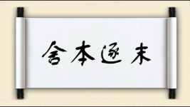 舍本逐末对对子图片