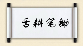 舌耕笔锄对对子图片