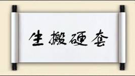 生搬硬套对对子图片