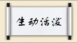 生动活泼对对子图片