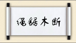 绳锯木断对对子图片