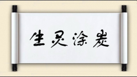 生灵涂炭对对子图片