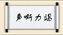 声嘶力竭对对子图片