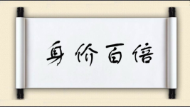 身价百倍对对子图片