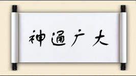 神通广大对对子图片